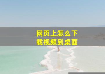 网页上怎么下载视频到桌面