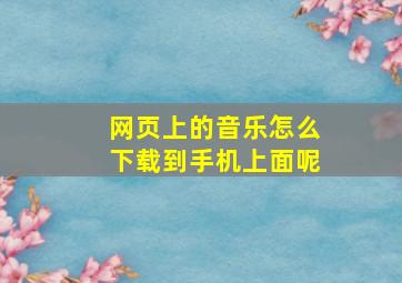 网页上的音乐怎么下载到手机上面呢