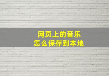 网页上的音乐怎么保存到本地