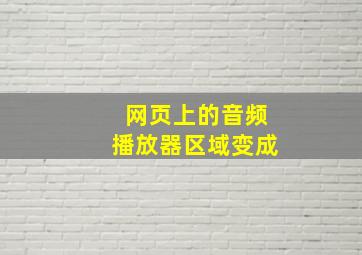 网页上的音频播放器区域变成