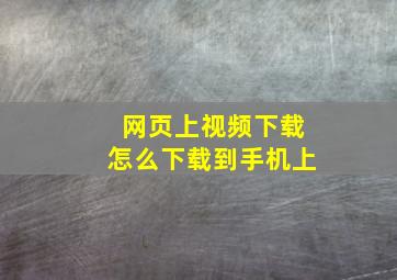 网页上视频下载怎么下载到手机上