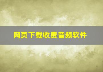 网页下载收费音频软件