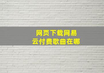 网页下载网易云付费歌曲在哪