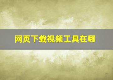 网页下载视频工具在哪