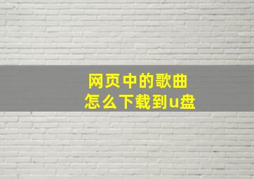 网页中的歌曲怎么下载到u盘