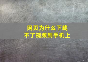 网页为什么下载不了视频到手机上