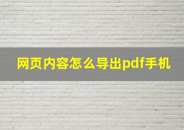 网页内容怎么导出pdf手机