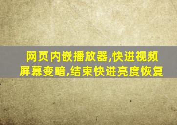 网页内嵌播放器,快进视频屏幕变暗,结束快进亮度恢复