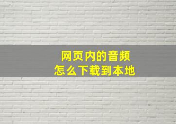 网页内的音频怎么下载到本地