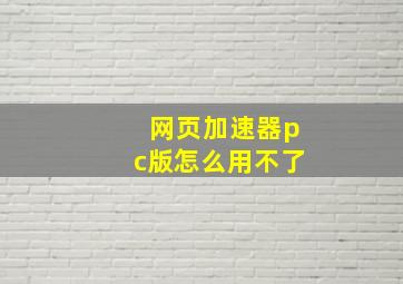 网页加速器pc版怎么用不了