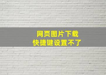 网页图片下载快捷键设置不了