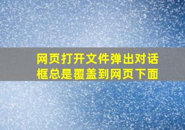 网页打开文件弹出对话框总是覆盖到网页下面