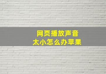 网页播放声音太小怎么办苹果