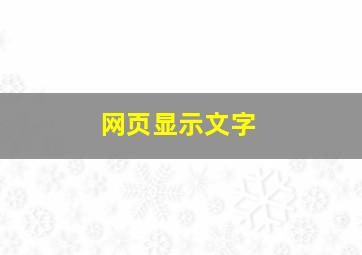 网页显示文字