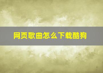 网页歌曲怎么下载酷狗