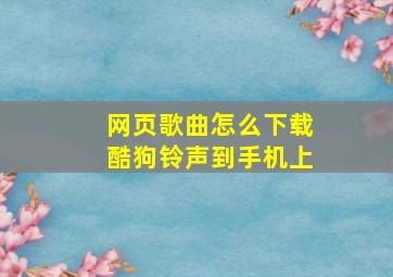 网页歌曲怎么下载酷狗铃声到手机上