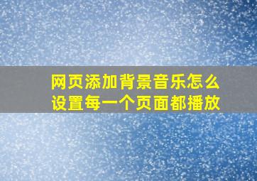 网页添加背景音乐怎么设置每一个页面都播放