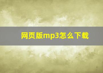 网页版mp3怎么下载