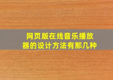 网页版在线音乐播放器的设计方法有那几种