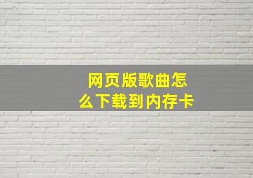 网页版歌曲怎么下载到内存卡