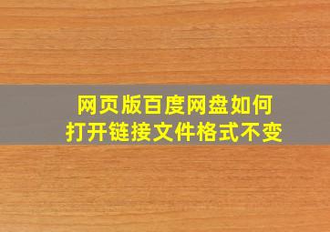 网页版百度网盘如何打开链接文件格式不变