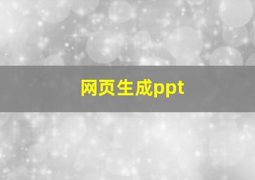 网页生成ppt