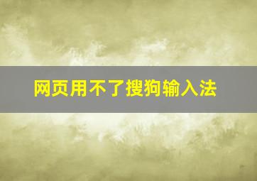 网页用不了搜狗输入法