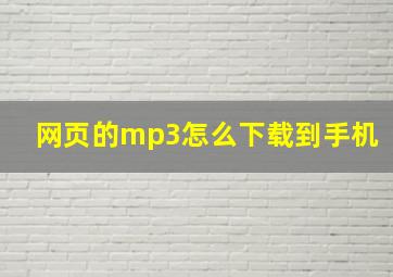 网页的mp3怎么下载到手机