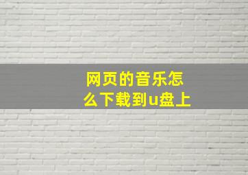 网页的音乐怎么下载到u盘上