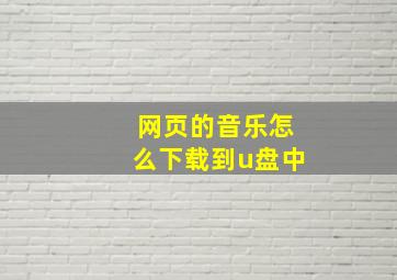 网页的音乐怎么下载到u盘中