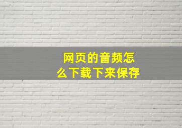 网页的音频怎么下载下来保存