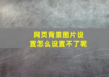 网页背景图片设置怎么设置不了呢