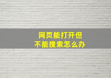 网页能打开但不能搜索怎么办