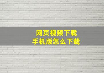 网页视频下载手机版怎么下载