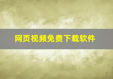 网页视频免费下载软件