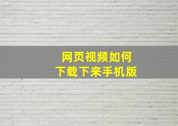 网页视频如何下载下来手机版