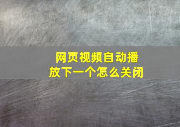 网页视频自动播放下一个怎么关闭