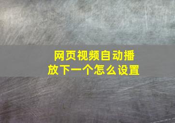 网页视频自动播放下一个怎么设置