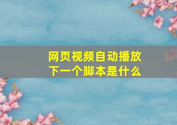 网页视频自动播放下一个脚本是什么