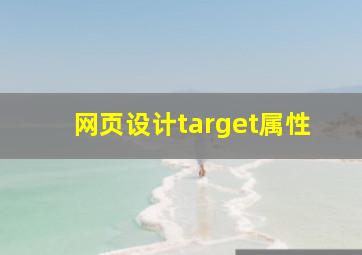 网页设计target属性