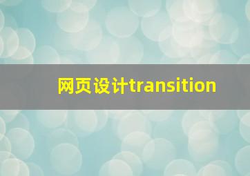 网页设计transition