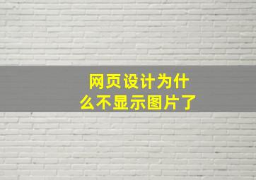 网页设计为什么不显示图片了