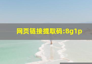 网页链接提取码:8g1p