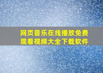 网页音乐在线播放免费观看视频大全下载软件