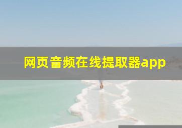 网页音频在线提取器app