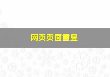 网页页面重叠