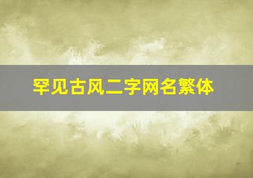 罕见古风二字网名繁体