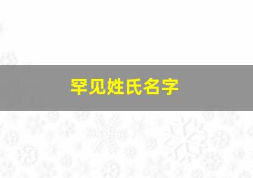 罕见姓氏名字