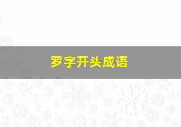 罗字开头成语