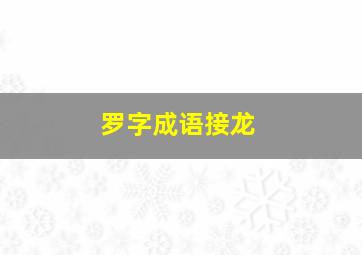 罗字成语接龙